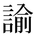 諭 五行|新华字典：諭